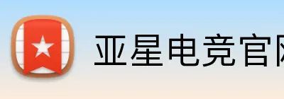 亚星电竞官网 Logo