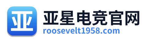 亚星电竞官网